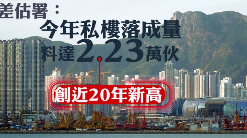 香港楼市：今年新楼落成量达2.23万，创近20年新高