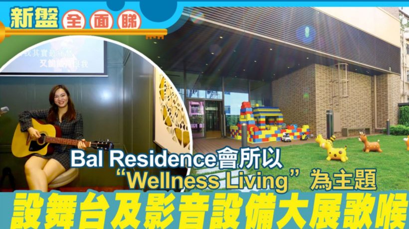 香港新楼盘Bal Residence以 ‘‘Wellness Living” 作为设计主题