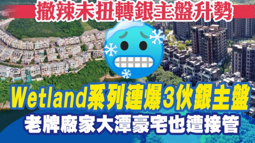 香港房产撤辣扫走楼市颓势，却未能扭转银主盘升势
