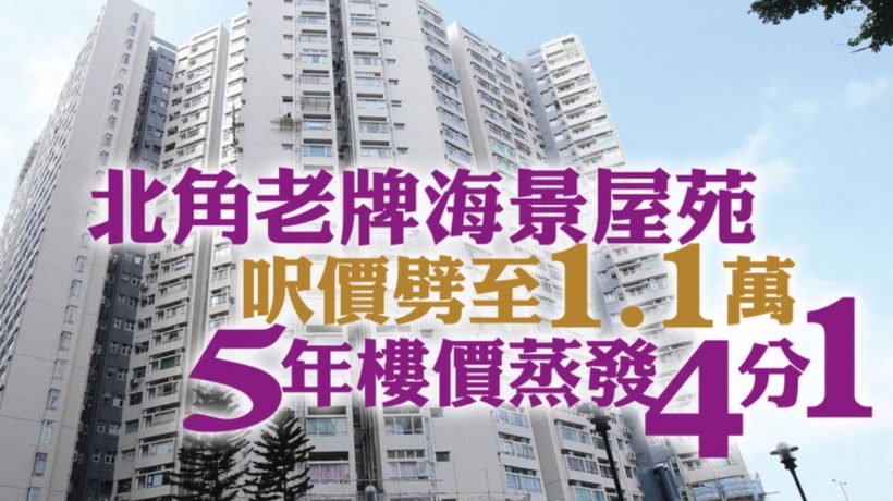 香港北角和富中心海景单位5年房价劲蚀500万