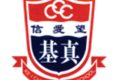 中华基督教会基真小学CCC Kei Chun Primary School