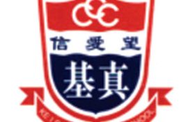 中华基督教会基真小学CCC Kei Chun Primary School
