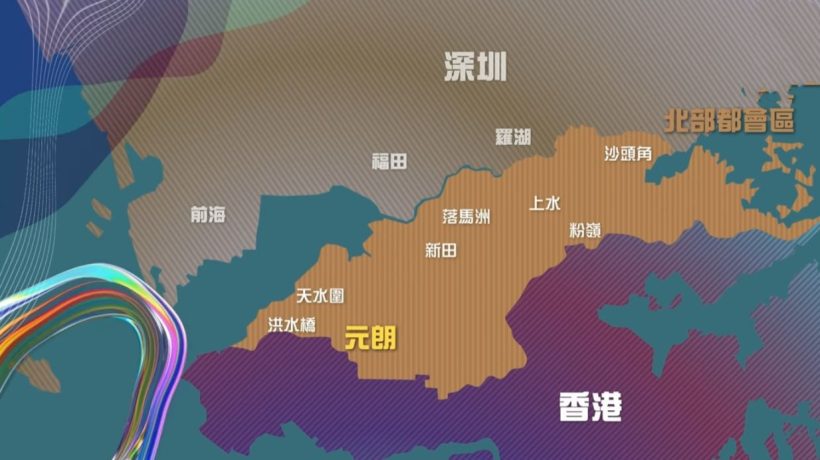香港“北部都会区”发展计划带动新界北未来将发展