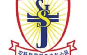 石篱圣若望天主教小学 Shek Lei St. John’s Catholic Primary School