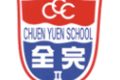 中华基督教会全完第二小学C.C.C. Chuen Yuen Second Primary School