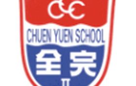 中华基督教会全完第二小学C.C.C. Chuen Yuen Second Primary School