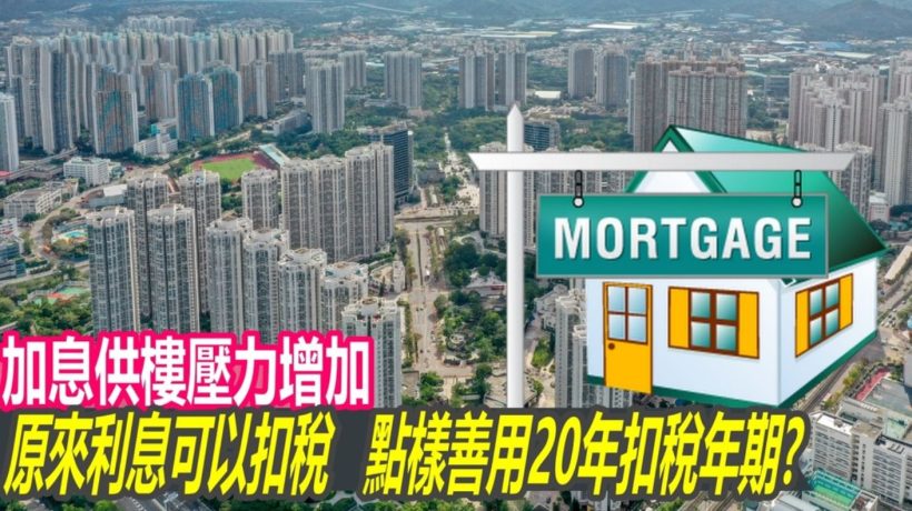 香港买房小知识：供楼利息可以扣税及申请方法