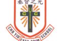 祖尧天主教小学Cho Yiu Catholic Primary School