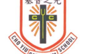 祖尧天主教小学Cho Yiu Catholic Primary School