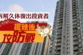 香港楼市：沙田第一城3月获利9%