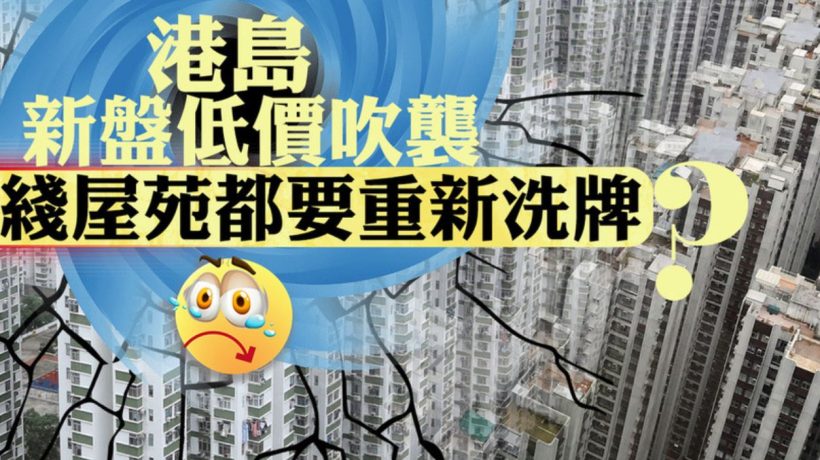 香港港岛坚尼地城新楼盘低价来袭｜二手房受影响