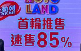 香港新楼盘NOVO LAND第3B期首轮售出136个单位