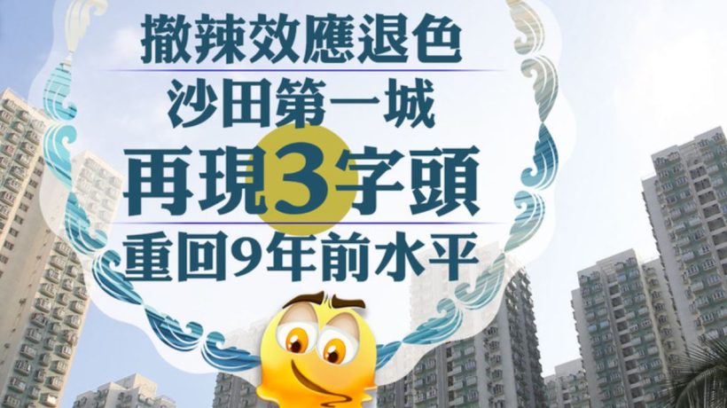香港二手房沙田第一城房价回到9年前