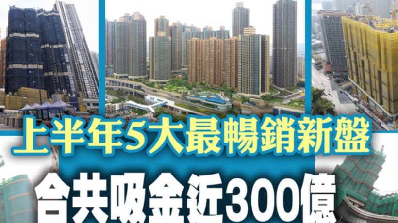 盘点香港2024年上半年最受欢迎一手房