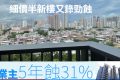 香港房产网消息：元朗二手房瑧颐贬值31.3%