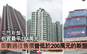 细数香港房价低于200万的新楼盘