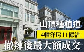 香港山顶超级豪宅种植道46号11亿售出4幢别墅
