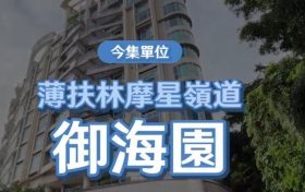 香港房产网消息：薄扶林御海园高层前临一望无际的海景